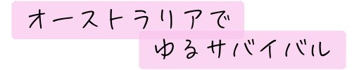 オーストラリアでゆるサバイバル